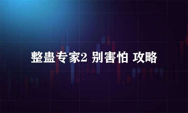 整蛊专家2 别害怕 攻略