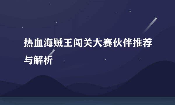 热血海贼王闯关大赛伙伴推荐与解析