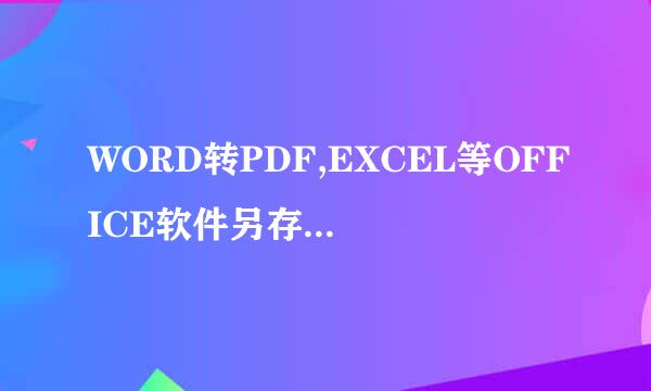 WORD转PDF,EXCEL等OFFICE软件另存为转PDF方法