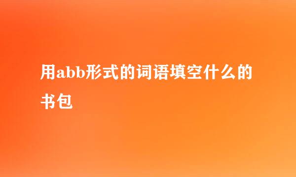 用abb形式的词语填空什么的书包