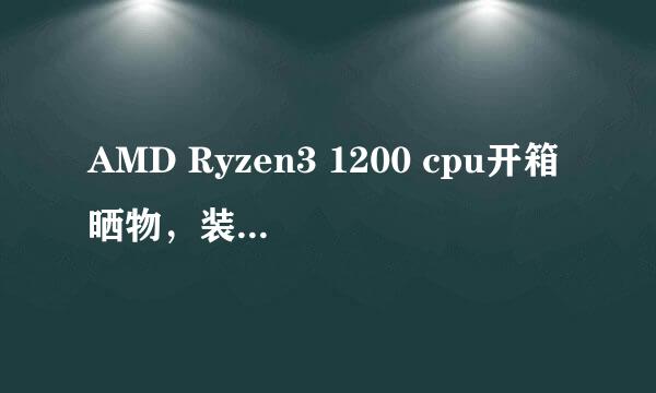 AMD Ryzen3 1200 cpu开箱晒物，装机及超频测评