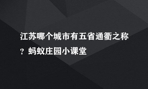 江苏哪个城市有五省通衢之称？蚂蚁庄园小课堂