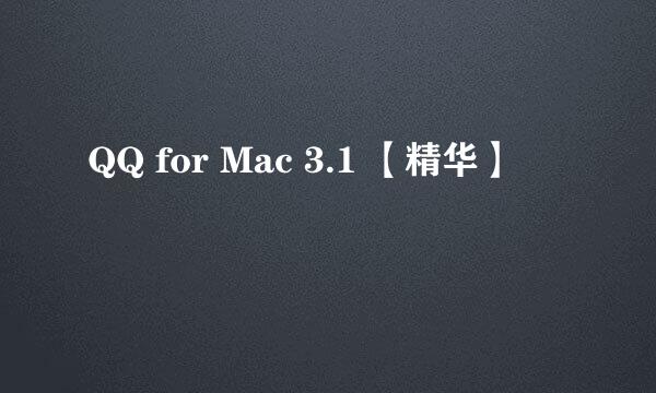 QQ for Mac 3.1 【精华】