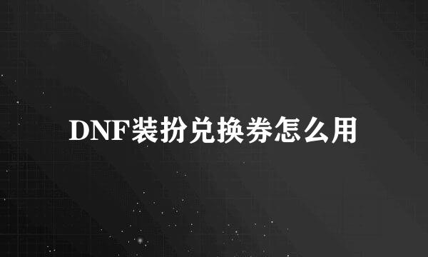 DNF装扮兑换券怎么用