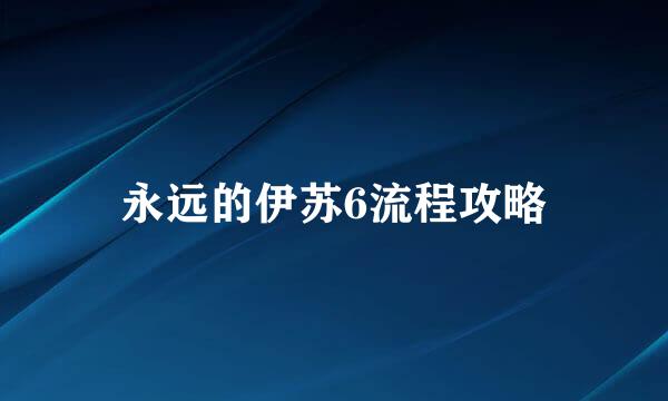 永远的伊苏6流程攻略