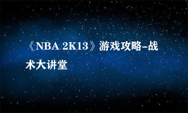 《NBA 2K13》游戏攻略-战术大讲堂