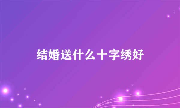 结婚送什么十字绣好