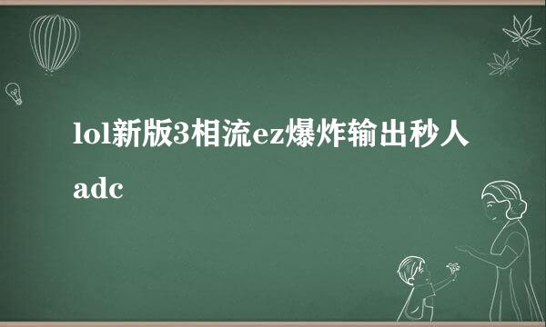 lol新版3相流ez爆炸输出秒人adc