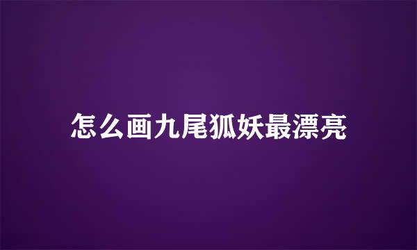 怎么画九尾狐妖最漂亮