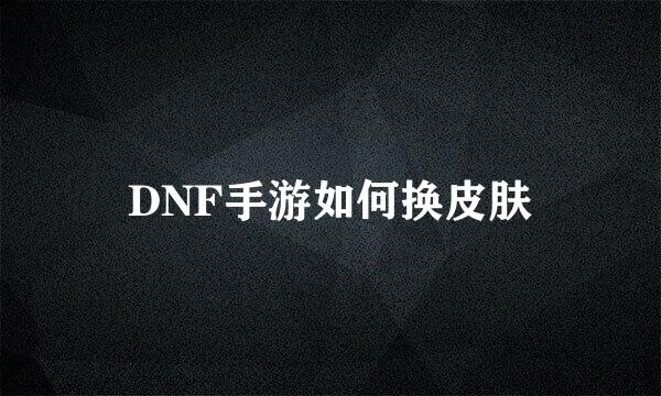 DNF手游如何换皮肤