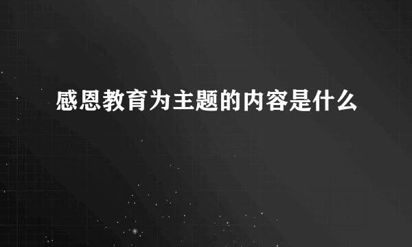 感恩教育为主题的内容是什么