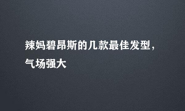 辣妈碧昂斯的几款最佳发型，气场强大