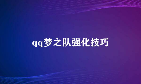 qq梦之队强化技巧