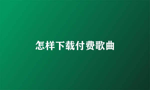 怎样下载付费歌曲