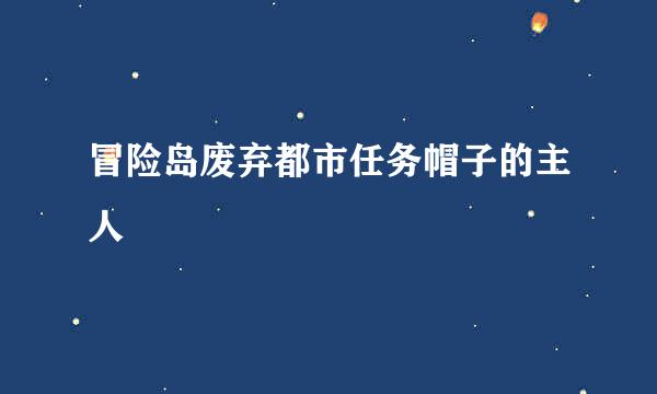 冒险岛废弃都市任务帽子的主人