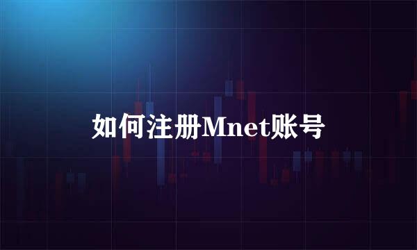 如何注册Mnet账号