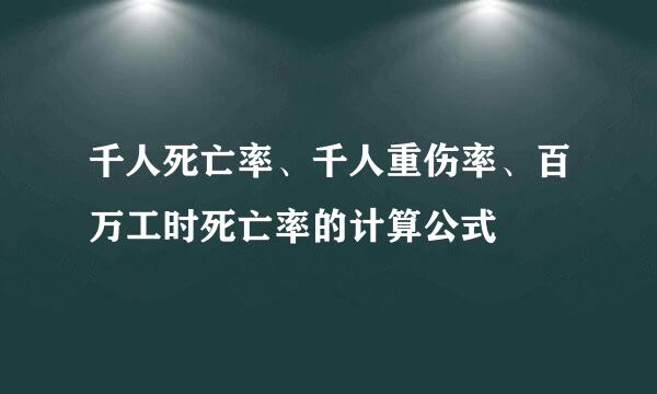 千人死亡率、千人重伤率、百万工时死亡率的计算公式