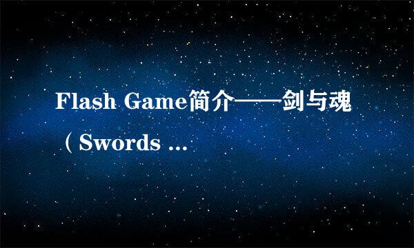 Flash Game简介——剑与魂（Swords & Souls）