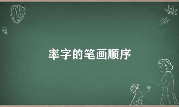 率字的笔画顺序