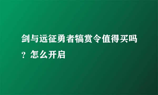 剑与远征勇者犒赏令值得买吗？怎么开启