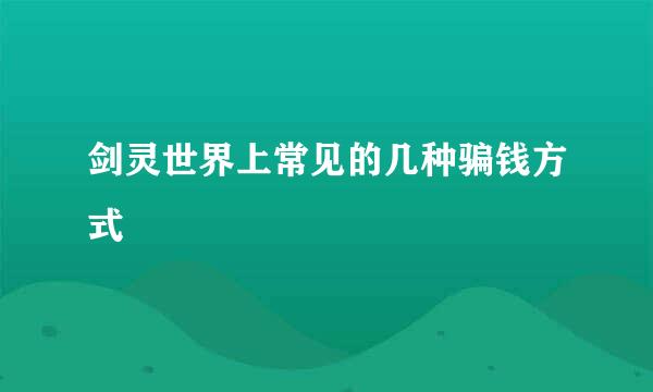 剑灵世界上常见的几种骗钱方式