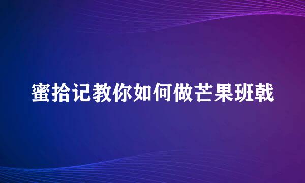 蜜拾记教你如何做芒果班戟