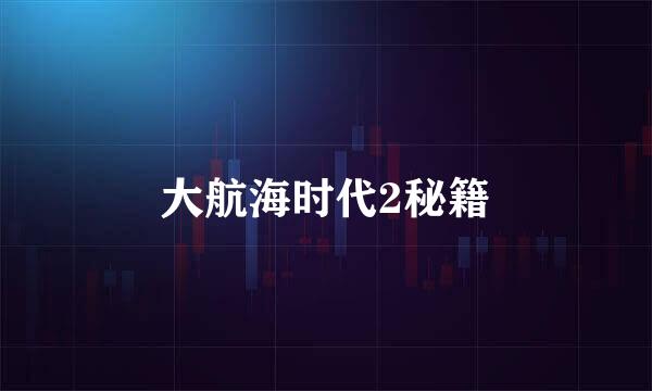 大航海时代2秘籍