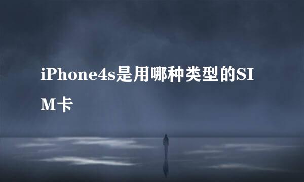 iPhone4s是用哪种类型的SIM卡