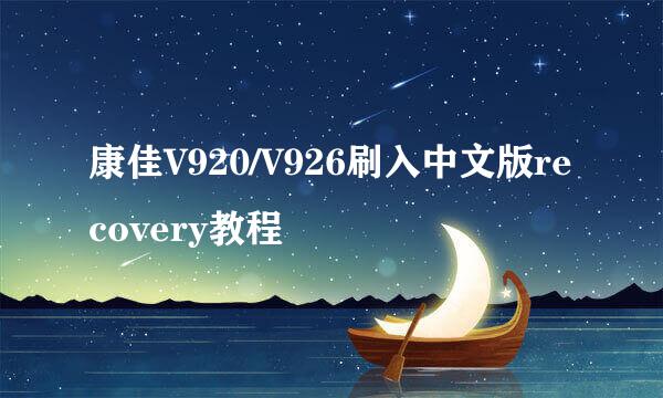 康佳V920/V926刷入中文版recovery教程