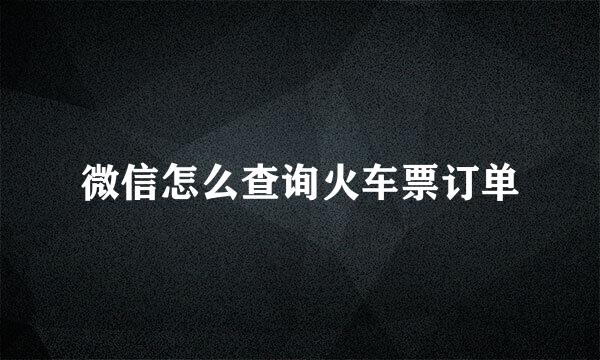 微信怎么查询火车票订单