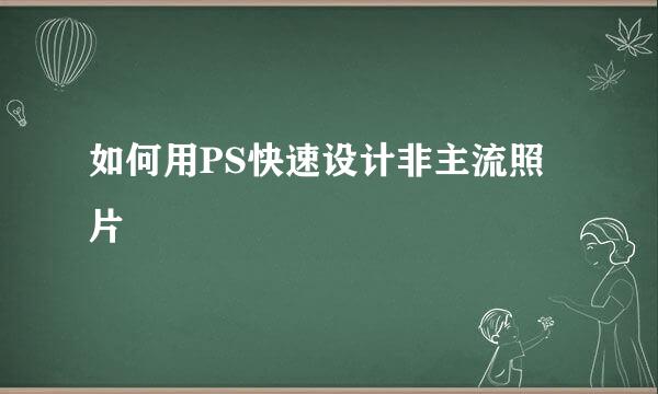 如何用PS快速设计非主流照片