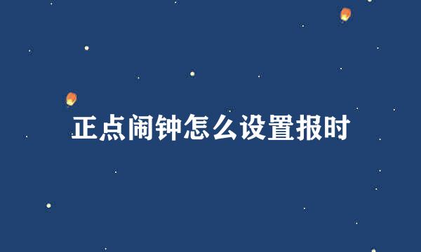 正点闹钟怎么设置报时