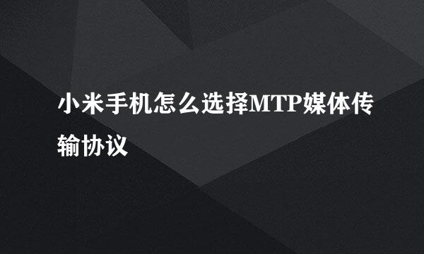 小米手机怎么选择MTP媒体传输协议