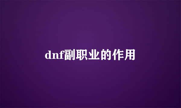 dnf副职业的作用