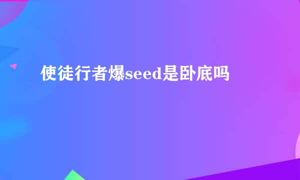 使徒行者爆seed是卧底吗