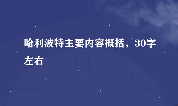 哈利波特主要内容概括，30字左右