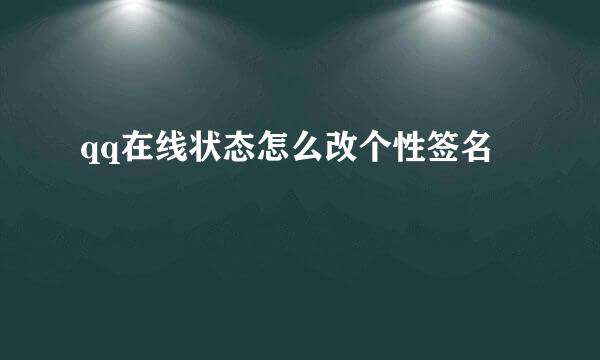 qq在线状态怎么改个性签名