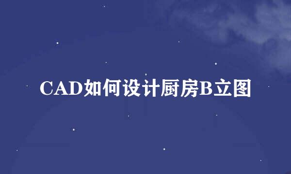 CAD如何设计厨房B立图