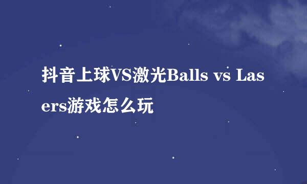 抖音上球VS激光Balls vs Lasers游戏怎么玩