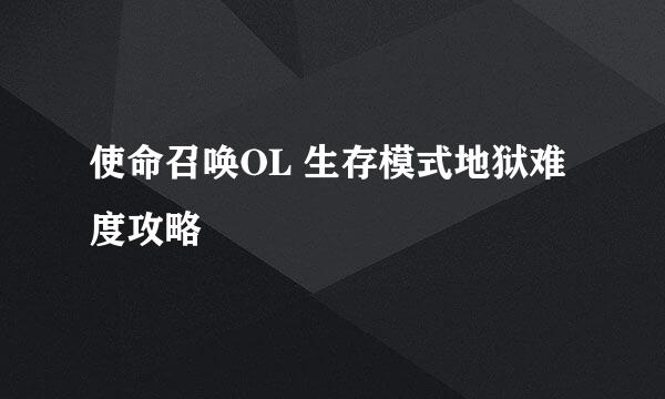 使命召唤OL 生存模式地狱难度攻略