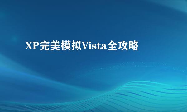 XP完美模拟Vista全攻略