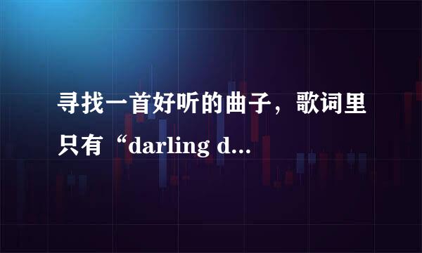 寻找一首好听的曲子，歌词里只有“darling darling....