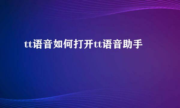 tt语音如何打开tt语音助手