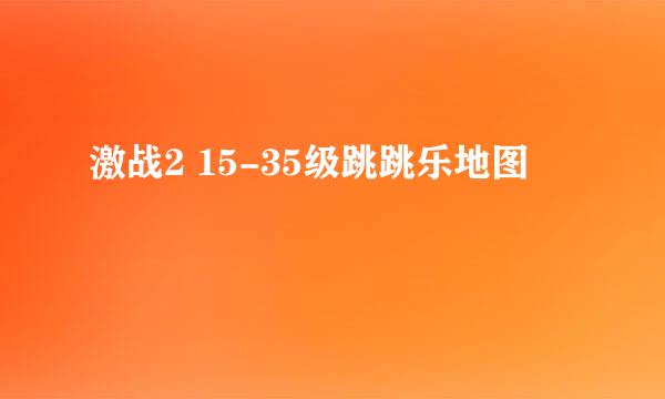 激战2 15-35级跳跳乐地图