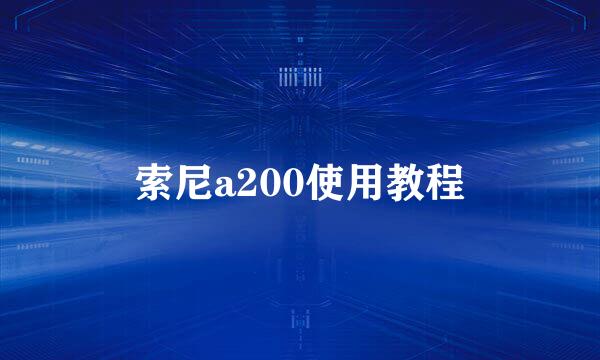 索尼a200使用教程