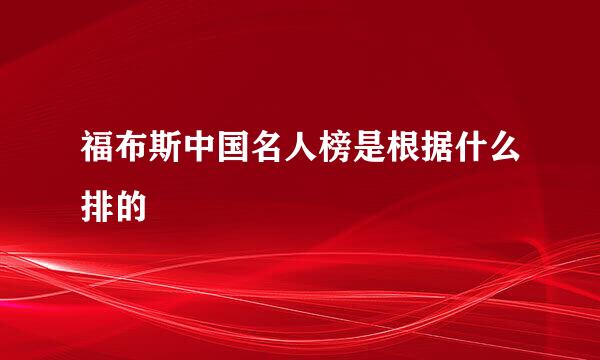 福布斯中国名人榜是根据什么排的