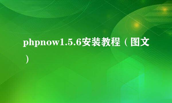 phpnow1.5.6安装教程（图文）