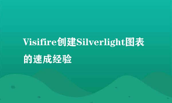 Visifire创建Silverlight图表的速成经验