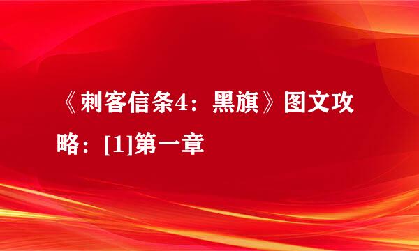 《刺客信条4：黑旗》图文攻略：[1]第一章