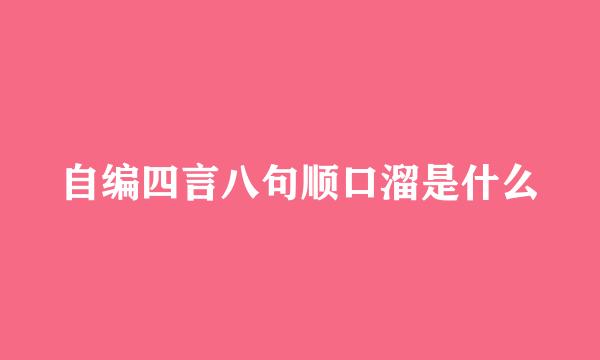 自编四言八句顺口溜是什么